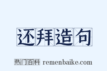 还拜造句是什么意思的图片
